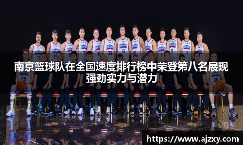 南京篮球队在全国速度排行榜中荣登第八名展现强劲实力与潜力