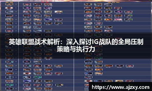 英雄联盟战术解析：深入探讨IG战队的全局压制策略与执行力