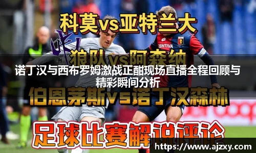 诺丁汉与西布罗姆激战正酣现场直播全程回顾与精彩瞬间分析