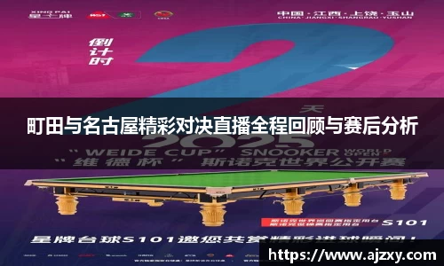 町田与名古屋精彩对决直播全程回顾与赛后分析