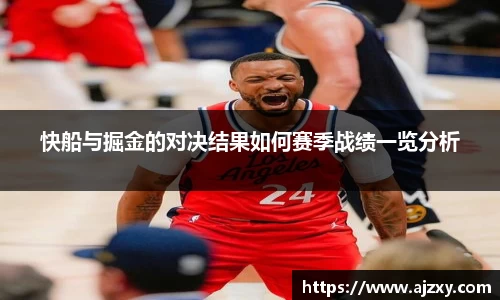 快船与掘金的对决结果如何赛季战绩一览分析